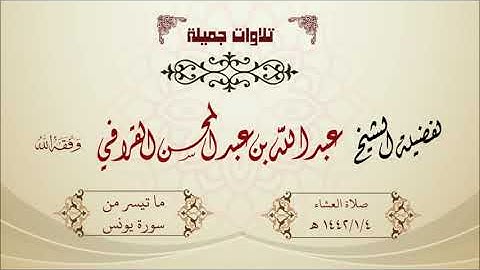 تلاوة مباركة ما تيسر من سورة يونس للشيخ عبدالله القرافي حفظه الله