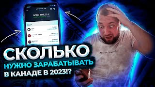 ЗАРАБАТЫВАТЬ В КАНАДЕ НУЖНО СТОЛЬКО В 2023!