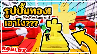 ROBLOX 💥 วิธีเอารูปปั้นทอง! แมพร้านอาหาร My Restaurant! #6 screenshot 4