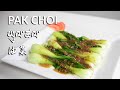 How to cook Pak Choi (Bok choy): Easy, healthy and delicious (vegan)