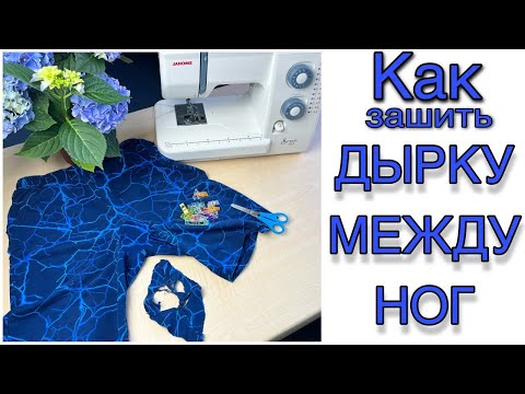 СУПЕР способ зашить ДЫРКУ МЕЖДУ НОГ