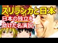 ゆっくり雑談 412回目(2021/9/10) 日本とスリランカの歴史的関係。サンフランシスコ講和会議でのジャヤワルダナ大統領(当時外務大臣)の演説には感謝しないとね。