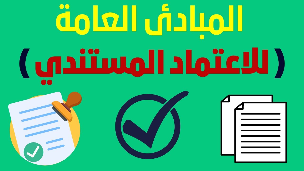 المبادئ العامة للاعتماد المستندي مع قناة حقك القانوني