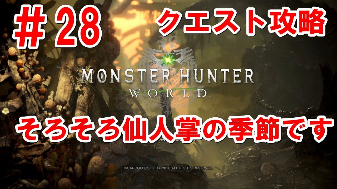 28 Mhw そろそろ仙人掌の季節です モンハン初プレイ モンスターハンターワールド Monster Hunter Word ネタバレ注意 Youtube