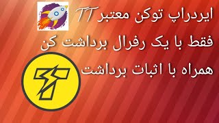 ایردراپ واریز آنی توکن TT. برداشت با یک رفرال. کسب درآمد از ارز دیجیتال.