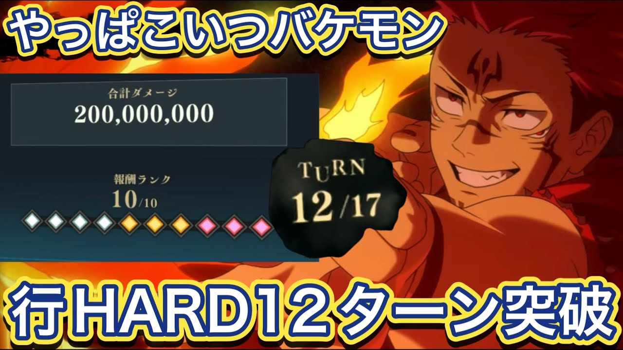 【ファンパレ】やっぱり宿儺は最強。掃討戦HARD【行】12ターンクリア 【呪術廻戦ファントムパレード】