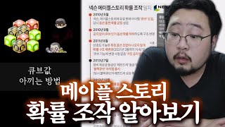 메이플 확률 조작 사건, 뿌리사태에 이어 또 크게 터진 큐브 사태 알아보기 & 유저 반응 모음 ㄷㄷㄷㄷㄷ