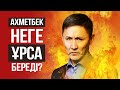 Ахметбек Нұрсила неге қатігез, неге Ұрса береді?