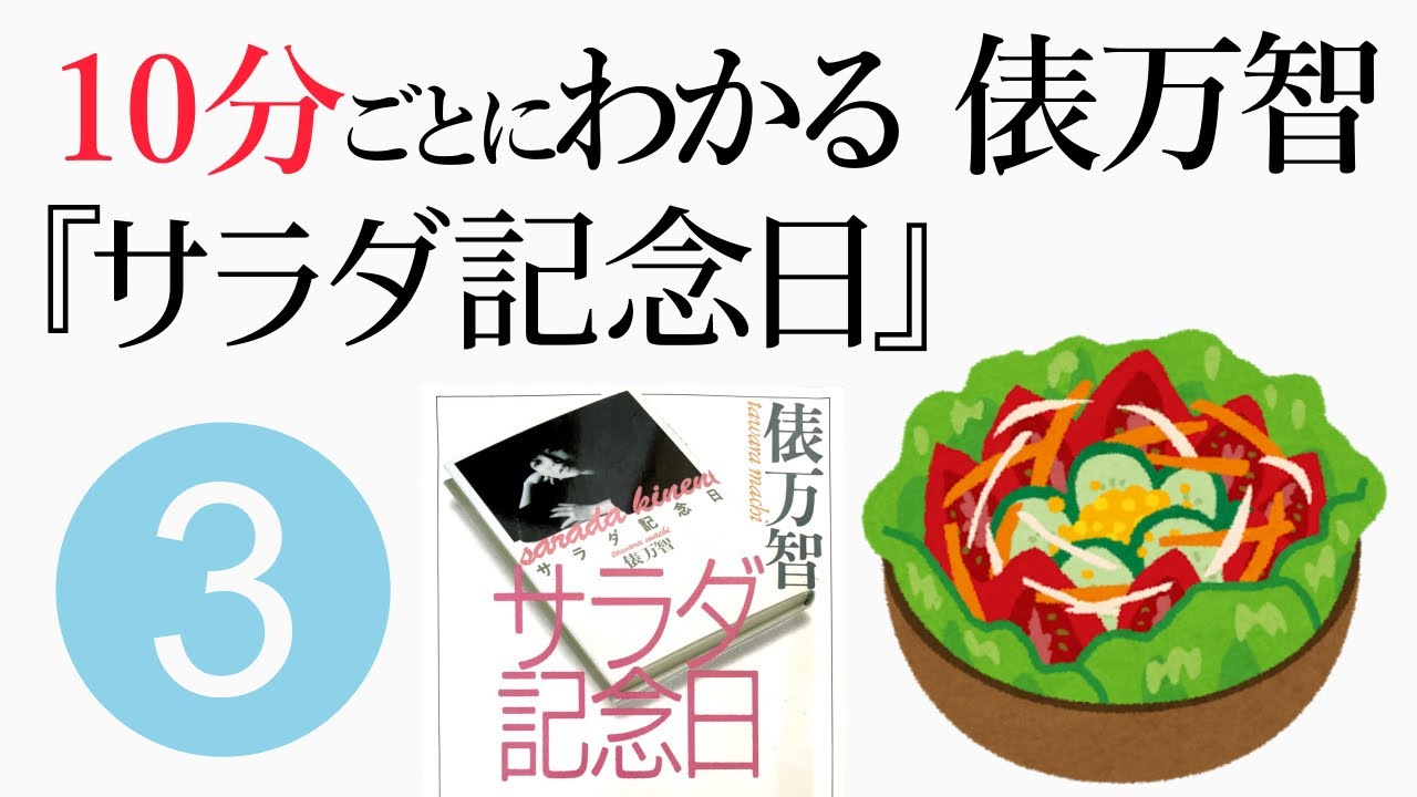 10分ごとにわかる『サラダ記念日』【歌集を読む#3】 - YouTube