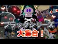 ブラックシリーズ大集合！👑アニメハイライト集 | アンパンマン | おもちゃ | ばいきんまん | だだんだん