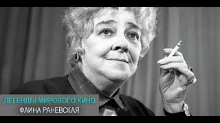 Фаина Раневская. Легенды мирового кино @SMOTRIM_KULTURA