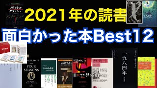 2021年読書ランキングBest12。61冊の読書の中から選りすぐりの12冊をご紹介。日経平均先物取引、日経225オプション取引、日経225先物取引、解説。投資初心者で大丈夫。