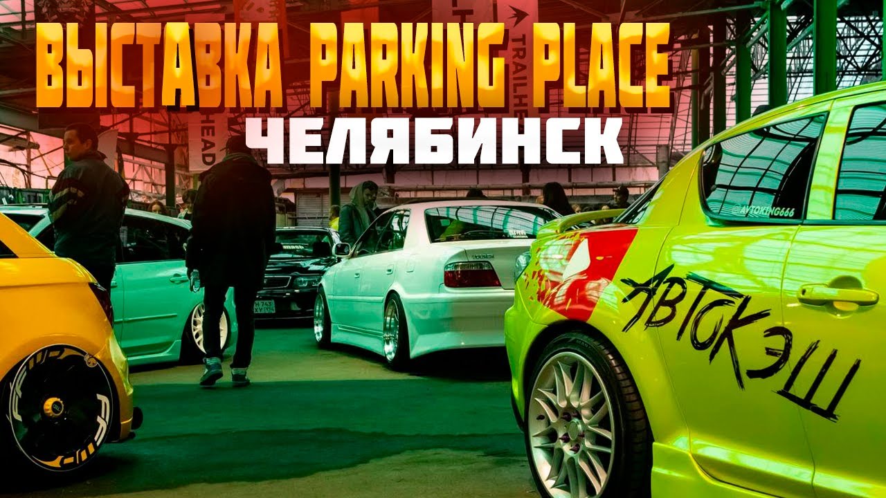 Залетели на выставку автомобилей Parking Place город Челябинск! И попали на съемки телеканал Пятница