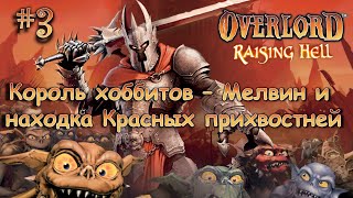 Overlord: Raising Hell #3 - Король хоббитов - Мелвин и находка Красных прихвостней