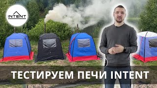 Сравнительный тест 5 печей INTENT для палаток! Нагреваем палатку-баню Morzh.