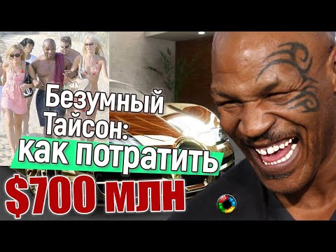 Безумные покупки Тайсона: на что знаменитый боксер потратил $700 МЛН.