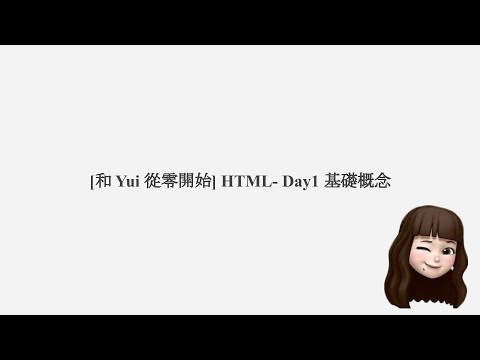 [和 Yui 從零開始] HTML - Day1 基礎概念 標籤 屬性