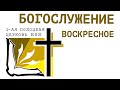 (179) Воскресное Богослужение - 8.10.23