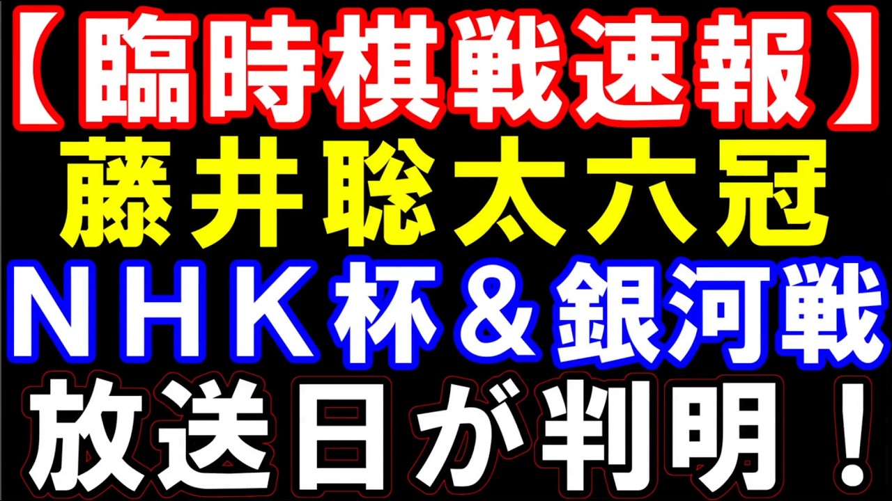 藤井 聡太 速報 nhk