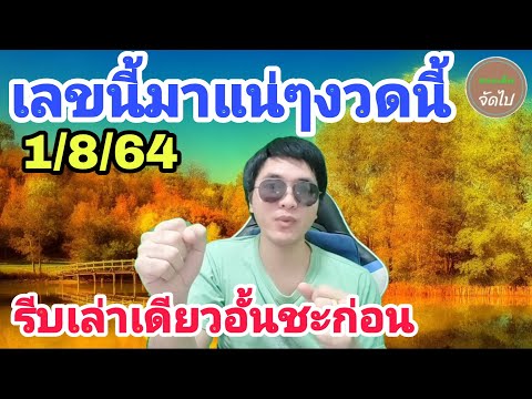ฝันแบบนี้ มั่นใจเลขนี้ต้องมา หวยเด็ดงวดนี้ 1/8/64 คอหวยไม่ควรพลาด