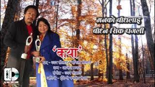 Mana Ko Badha Lai By Uday Sotang & Manila Sotang || Nepali Song || Lyrical Video
