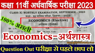 Class 11th Economics Question Paper Half Yearly Exam 2023 | 11th economics original question paper