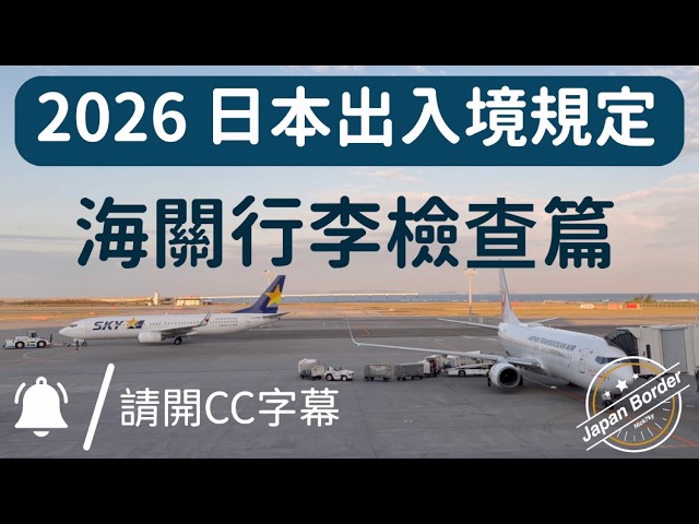 2026 日本海關出入境，行李檢查規定。食品、伴手禮、行動電源攜帶規定更新說明。