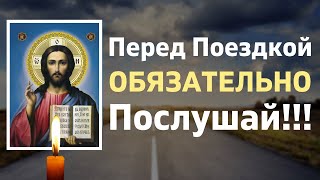 МОЛИТВА ВОДИТЕЛЯ - Перед КАЖДОЙ Поездкой Слушай Эту МОЛИТВУ.