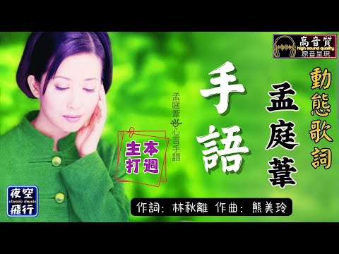 孟庭葦-手語[動態歌詞] Lyrics [高音質] 《本週主打》 作詞