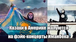 Казахи в Америке жалуются на фэйк-концерты Иманбека