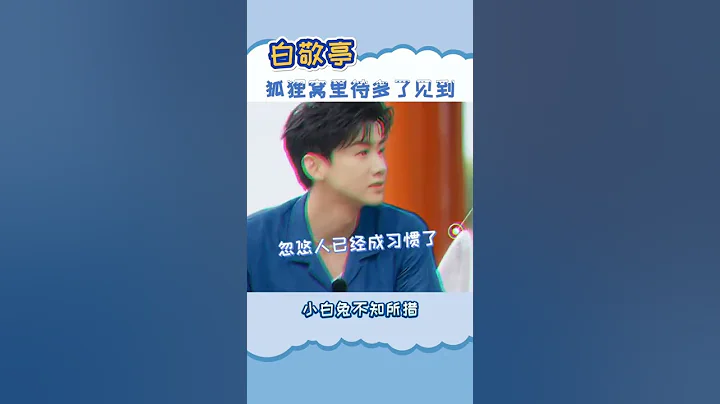 白敬亭在狐狸窩裡待多了看見小白兔有點不習慣，怎麼這麼好忽悠啊，都不忍心了 #登錄圓魚洲 #白敬亭 #楊超越 - 天天要聞