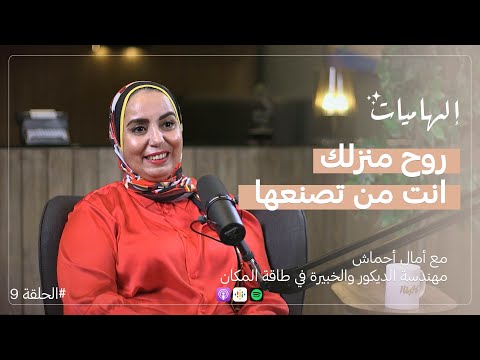 أمال أحماش الفينج شوي أسرار توازن البيت طاقة الملابس السمعة والشهرة  بودكاست إلهاميات