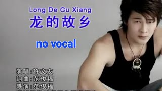 龙的故乡 Long De Gu Xiang 伴奏 karaoke 许文友 Xu Wen You