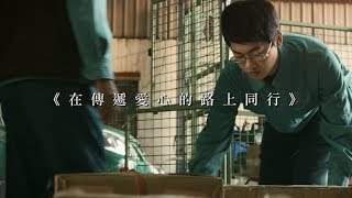 《在傳遞愛心的路上同行》微電影 3分鐘完整版封面圖