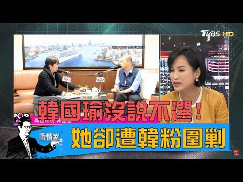 韓國瑜反問「做滿4年誰說的」她還原音檔遭韓粉圍剿！少康戰情室 20190312