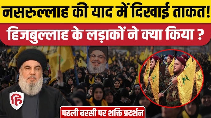Nasrallah Death Anniversary: Beirut में Hezbollah का शक्ति प्रदर्शन | Israel | Netanyahu - YouTube