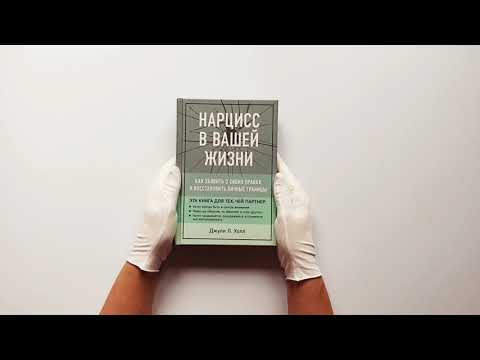 Нарцисс в вашей жизни. Как заявить о своих правах и восстановить личные границы