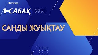 картинка: Санды жуықтау.