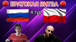 Братская Битва SC-FM - PSD 4 тур Россия против Польши