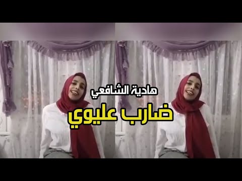 ضارب عليوي هادية الشافعي