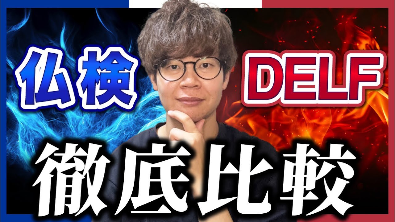徹底比較！DELF/DALFか仏検か？【フランス語の試験】