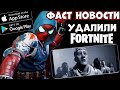 Удалили Фортнайт! Новая марвел игра! Самурай Джек выйдет на мобилы! Фаст Новости (Android Ios)