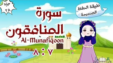 سورة المنافقون ٧ : ٨ تكرار كل مقطع وربطه بما قبله surah Al-Munafiqun for kid translation of meaning