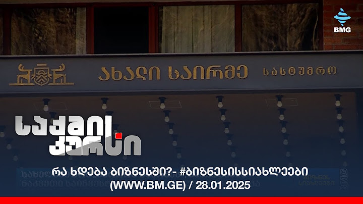 რა ხდება ბიზნესში?- #ბიზნესისსიახლეები (www.bm.ge) / 28.01.2025