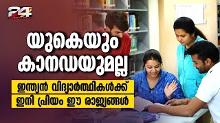 ‌യുകെയും കാനഡയുമല്ല; ഇന്ത്യൻ വിദ്യാർത്ഥികൾക്ക് ഇനി പ്രിയം ഈ രാജ്യങ്ങൾ  | UK | Canada| Indian student