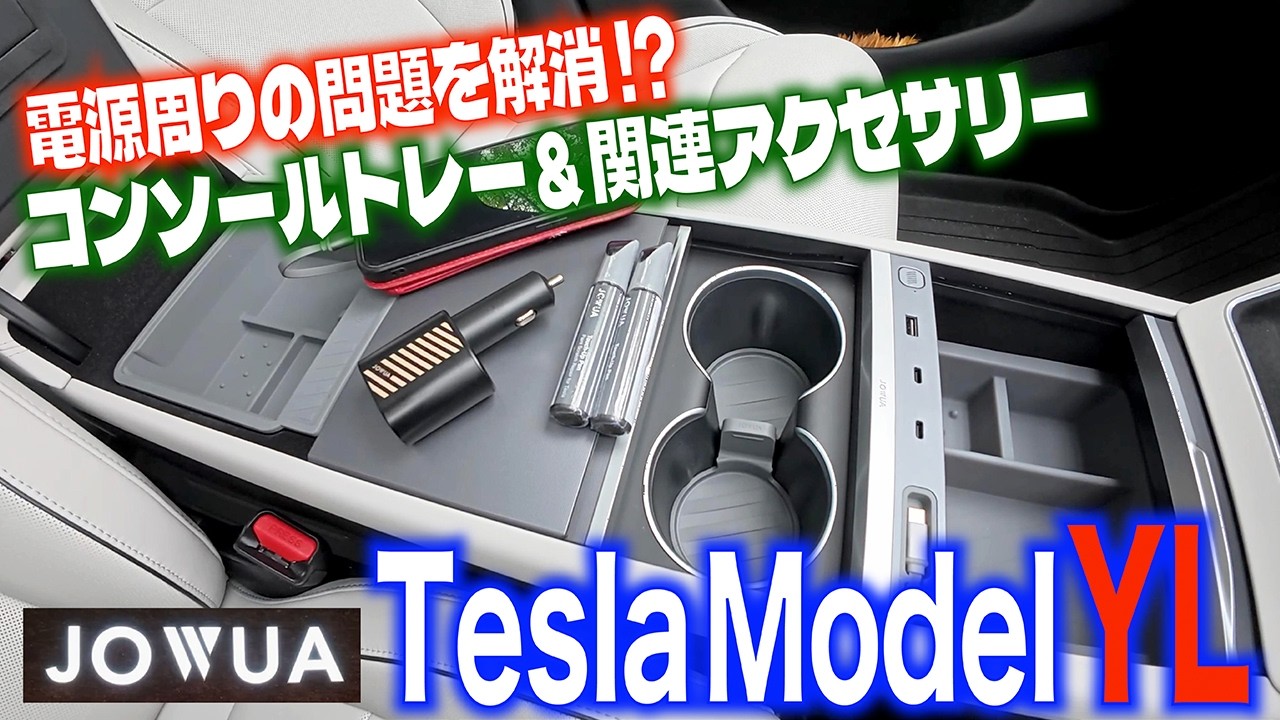 テスラ モデルYL】使いにくい電源周りをコンソールをスッキリ解消