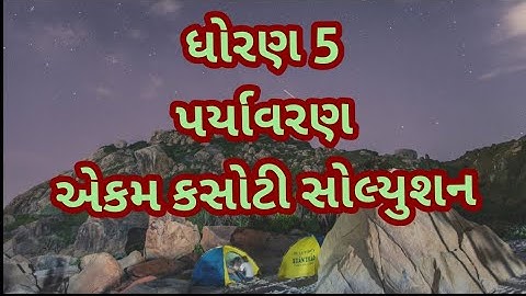 Ekam Kasoti Paper Solution | EVS Standard 5 Unit Test Solution|  Science Unit Test Solution August20