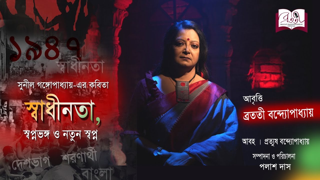 স্বাধীনতা, স্বপ্নভঙ্গ ও নতুন স্বপ্ন | Recitation | Sunil Gangopadhyay | Bratati Bandyopadhyay