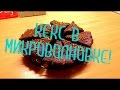 Как приготовить кекс за 10 минут в микроволновке.