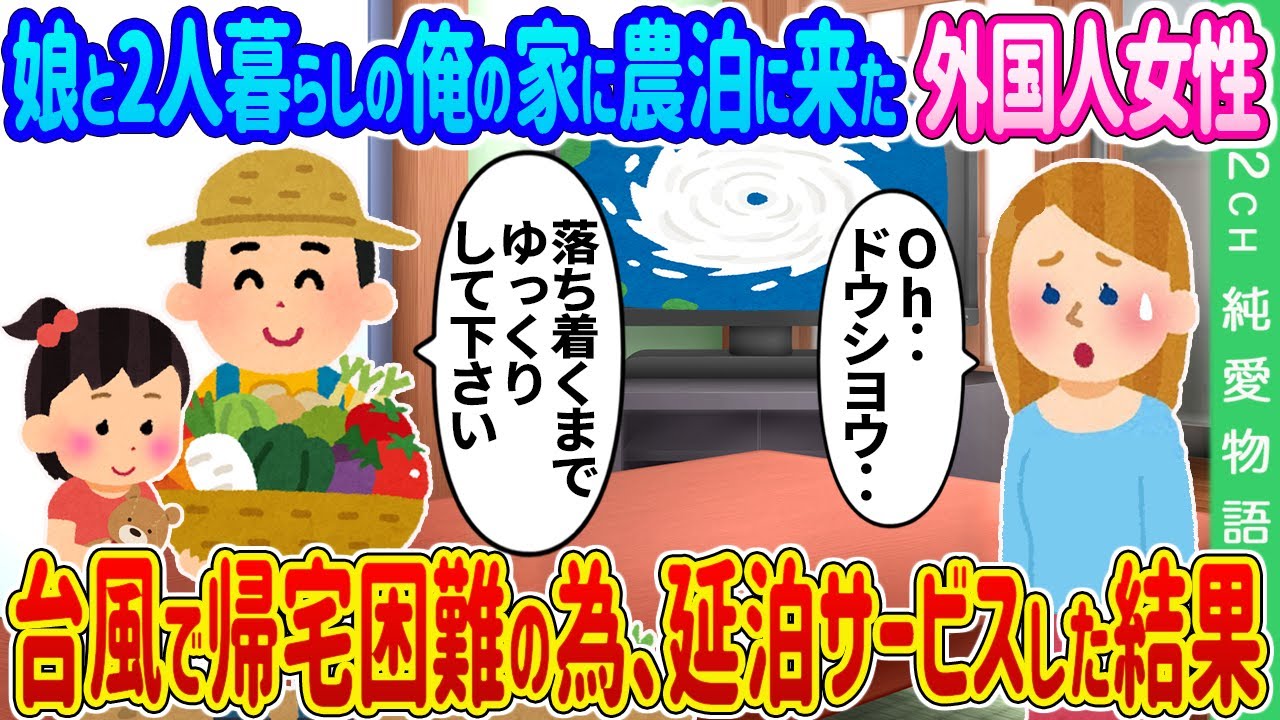 【2ch馴れ初め】娘と2人暮らしの俺の家に農泊に来た外国人女性→台風で帰宅困難になってしまった為、延泊サービスした結果…【ゆっくり】